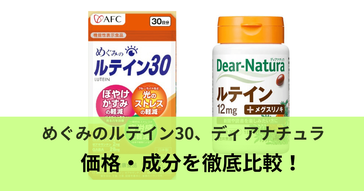 めぐみのルテイン30とディアナチュラを徹底比較！価格・成分の違いを解説！